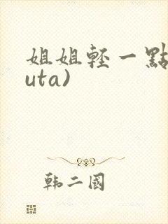 姐姐轻一点(futa)