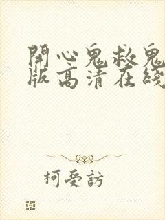 开心鬼救鬼国语版高清在线观看