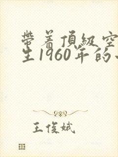 带着顶级空间重生1960年的小说