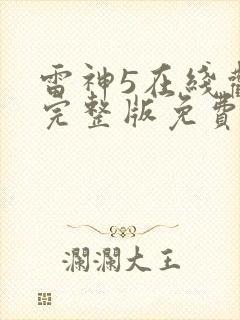 雷神5在线观看完整版免费高清