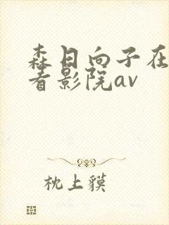 森日向子在线观看影院av