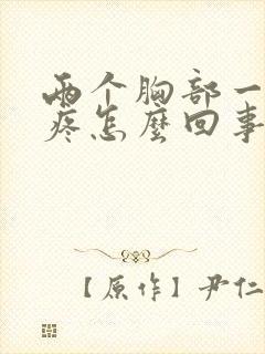 两个胸部一碰就疼怎么回事