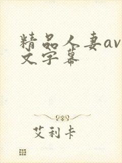精品人妻av中文字幕
