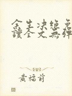 余生决绝免费阅读全文无弹窗