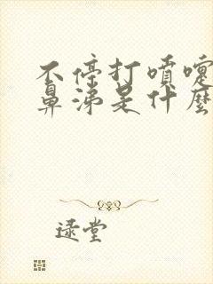 不停打喷嚏流流鼻涕是什么原因