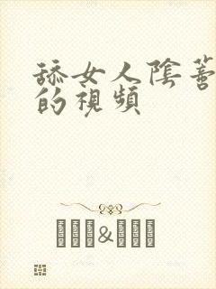 舔女人阴蒂高潮的视频