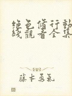 绝色修行动漫在线观看全集高清