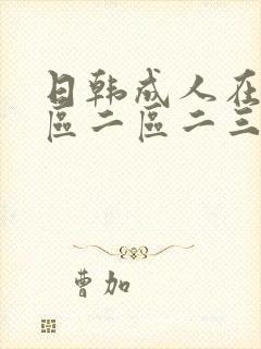 日韩成人在线一区二区二三区av