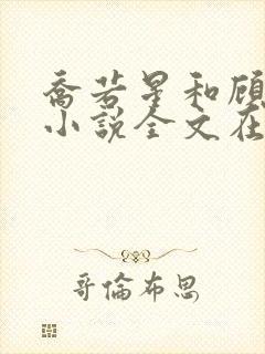 乔若星和顾景琰小说全文在线阅读封面