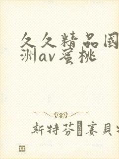 久久精品国产亚洲av蜜桃