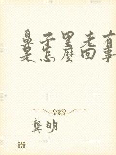 鼻子里老有异味是怎么回事