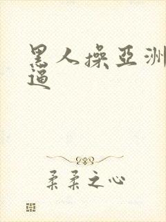 黑人操亚洲女人逼封面