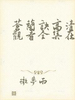 苍兰诀高清免费观看全集在线播放封面