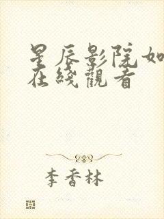 星辰影院如懿传在线观看