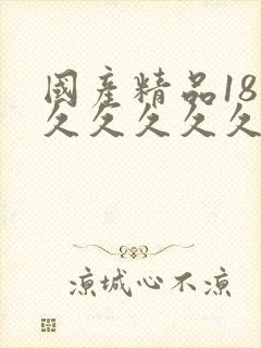 国产精品18久久久久久久久