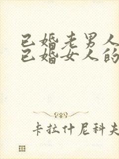 已婚老男人爱上已婚女人的真心表现