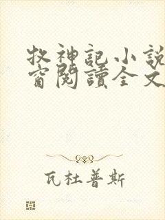 牧神记小说无弹窗阅读全文