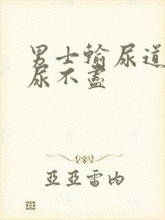 男士输尿道刺疼尿不尽