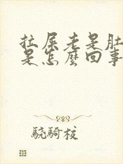 拉屎老是肚子疼是怎么回事