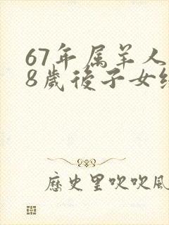 67年属羊人58岁后子女缘如何