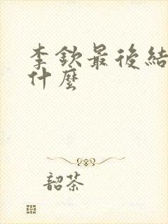 李钦最后结局是什么