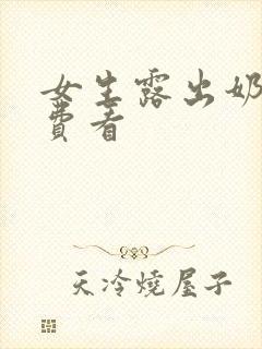 女生露出奶头免费看