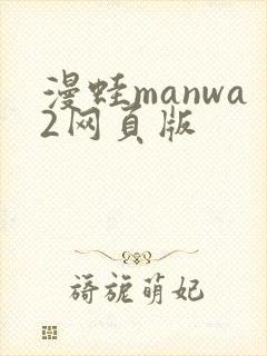 漫蛙manwa2网页版