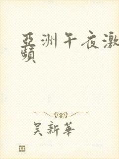 亚洲午夜激情视频