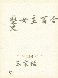 双女主百合高h文