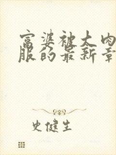 富婆被大肉楱征服的最新章节