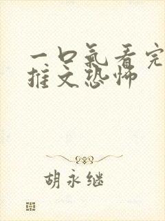 一口气看完小说推文恐怖