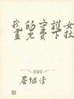 我的守护女友漫画免费下拉式古风