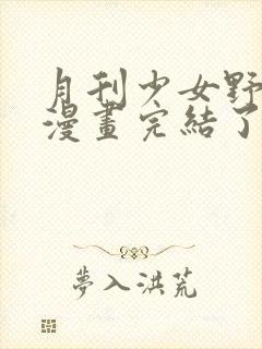 月刊少女野崎君漫画完结了吗