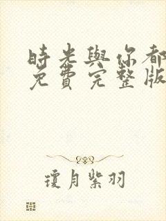 时光与你都很甜免费完整版电视剧