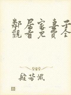 邻居家妻子在线观看免费全集高清动漫封面