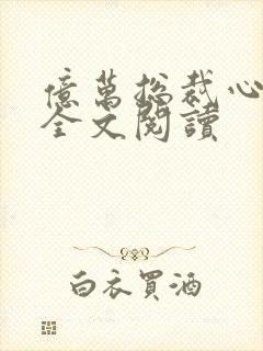 亿万总裁心头宝全文阅读