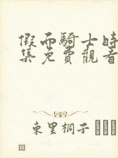 假面骑士时王全集免费观看完整版