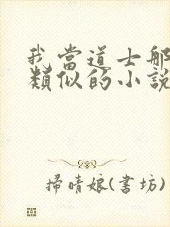 我当道士那些年类似的小说