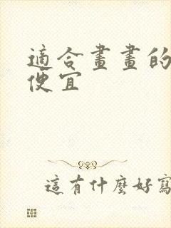 适合画画的平板便宜