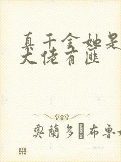 真千金她是玄学大佬有匪