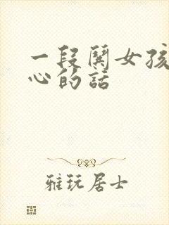 一段哄女孩子开心的话