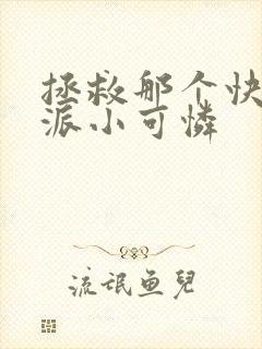 拯救那个快穿反派小可怜