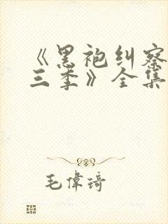 《黑袍纠察队第三季》全集免费观看