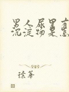 男人尿里有白色沉淀物是怎么回事封面