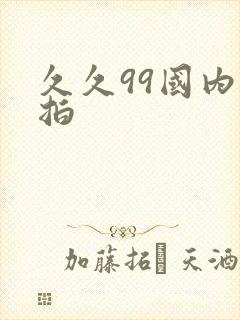 久久99国内偷拍