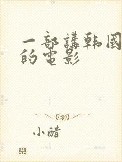 一部讲韩国财阀的电影