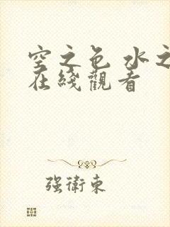 空之色 水之色在线观看