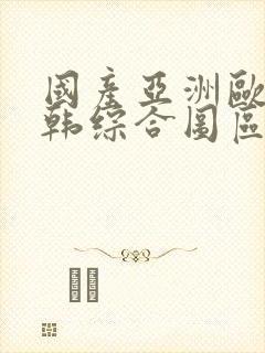 国产亚洲欧美日韩综合图区