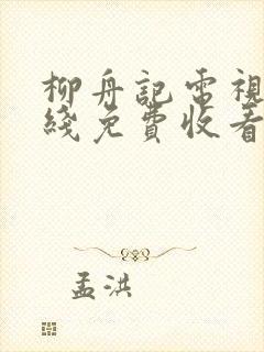 柳舟记电视剧在线免费收看