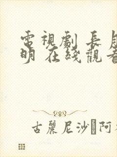 电视剧 长月烬明 在线观看